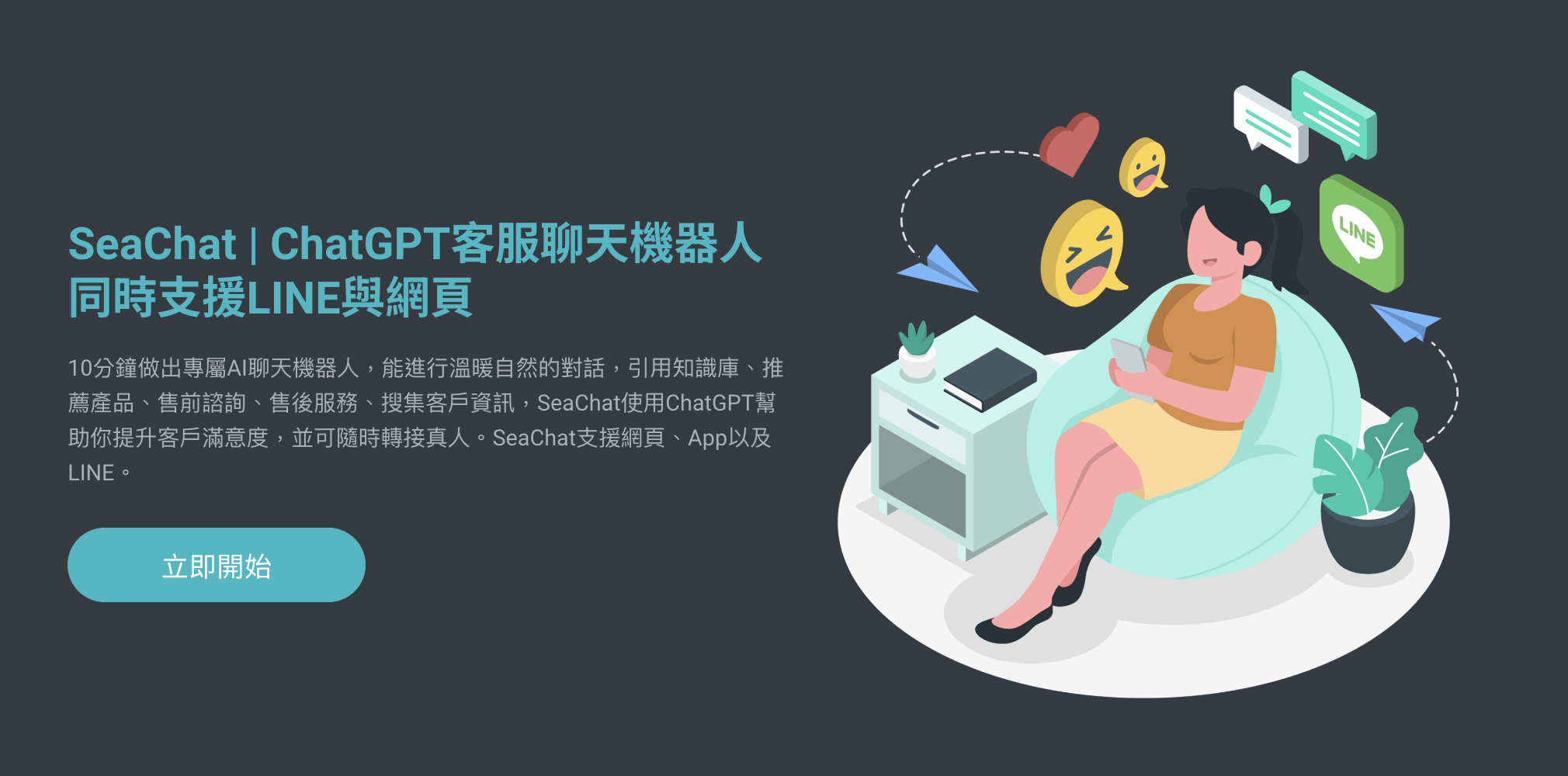 SeaChat是一款可以高度客製化的聊天機器人產品