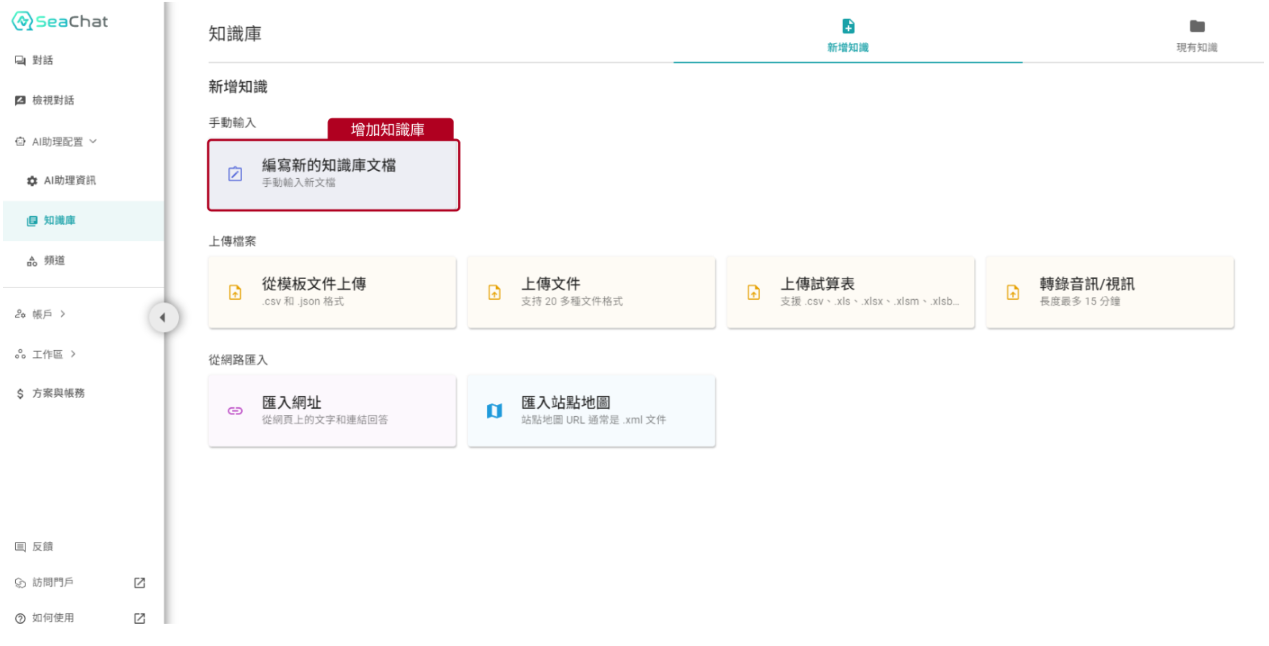新增知識到SeaChat知識庫內