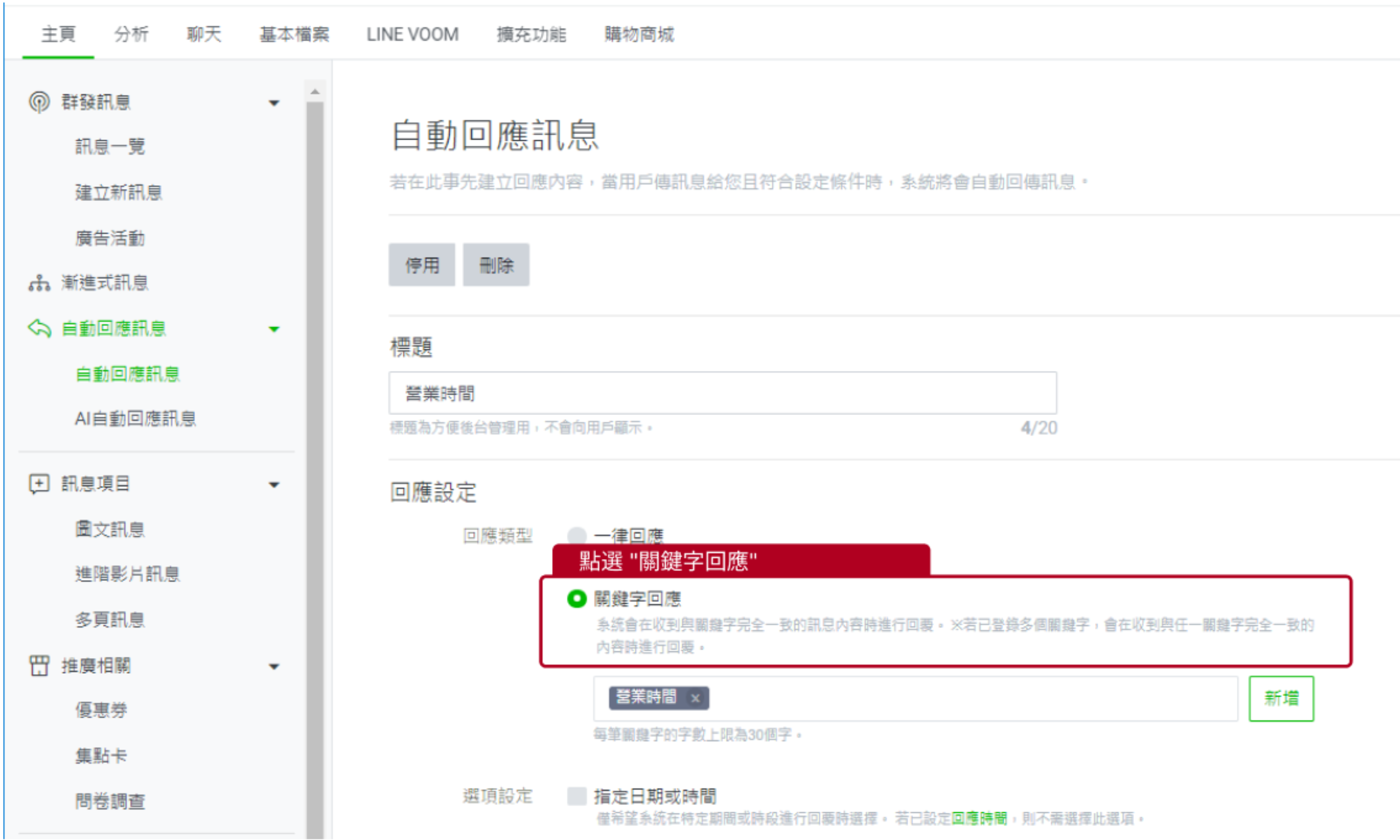 將LINE的自動回應改為關鍵字回應