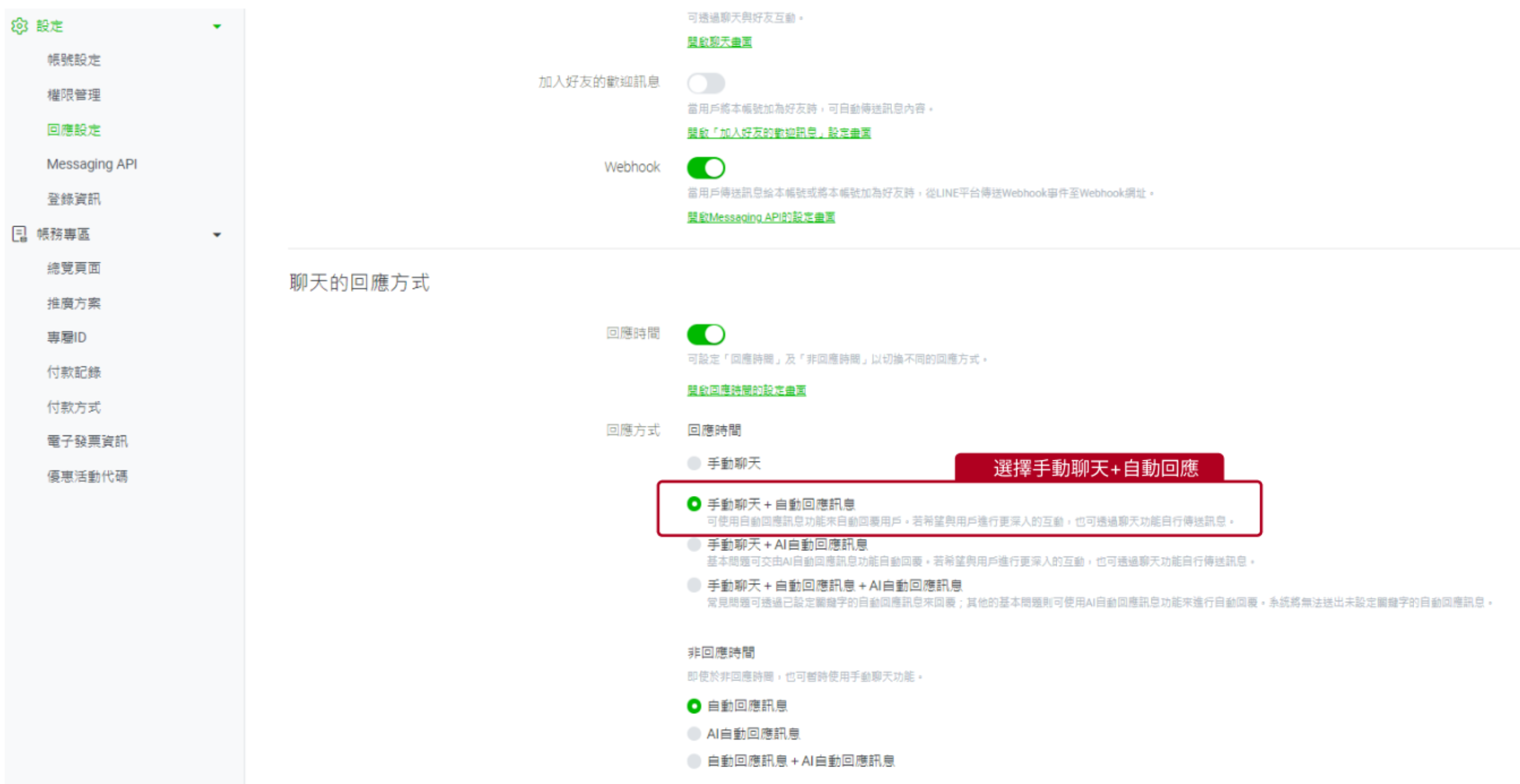 將LINE回應設定選擇手動聊天加自動回應