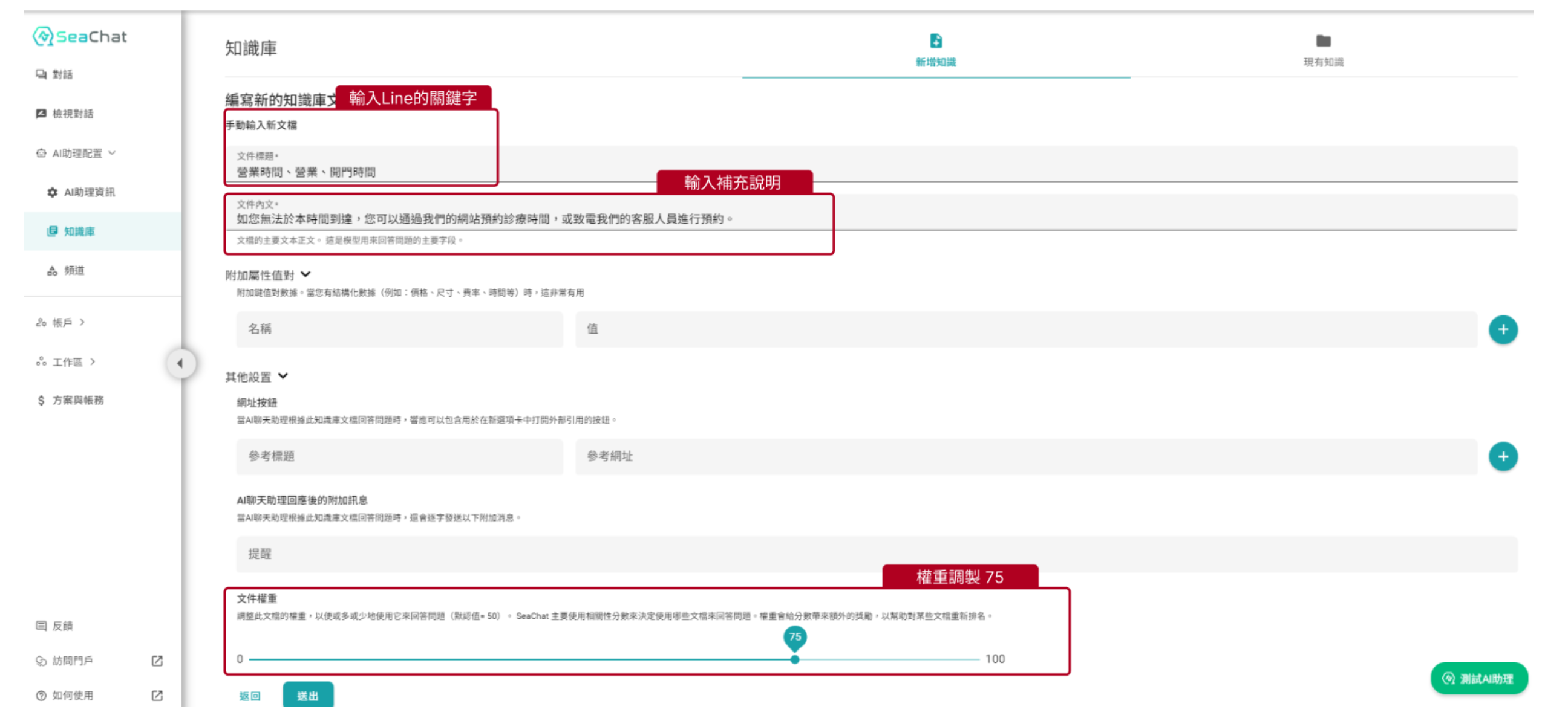 將關鍵字應答輸入到SeaChat知識庫